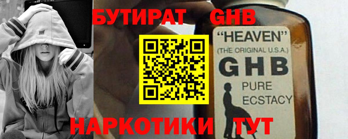 Советская Гавань  Бутират жидкий экстази  Вход с VPN 