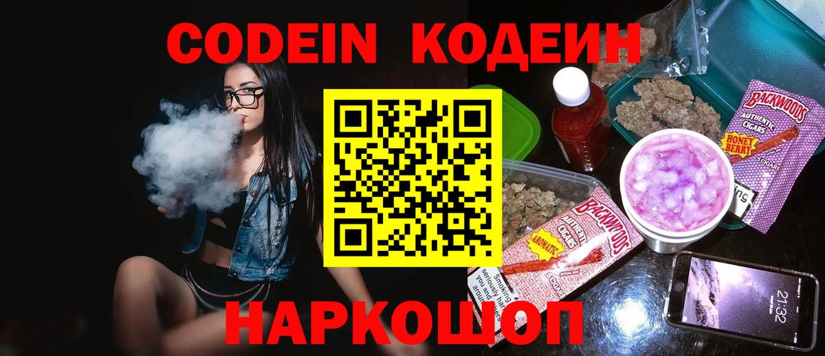 Кодеин Purple Drank Советская Гавань