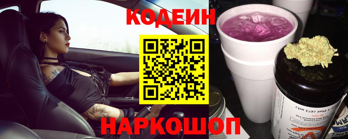 Советская Гавань  Кодеиновый сироп Lean Purple Drank  Вход с VPN  Кодеин напиток Lean (лин) 